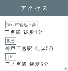 アクセス: 神戸市営地下鉄三宮駅徒歩4分  阪急神戸三宮駅徒歩5分  JR三ノ宮駅徒歩6分