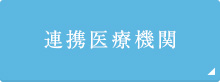 連携医療機関