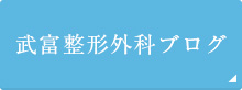 武富整形外科ブログ 